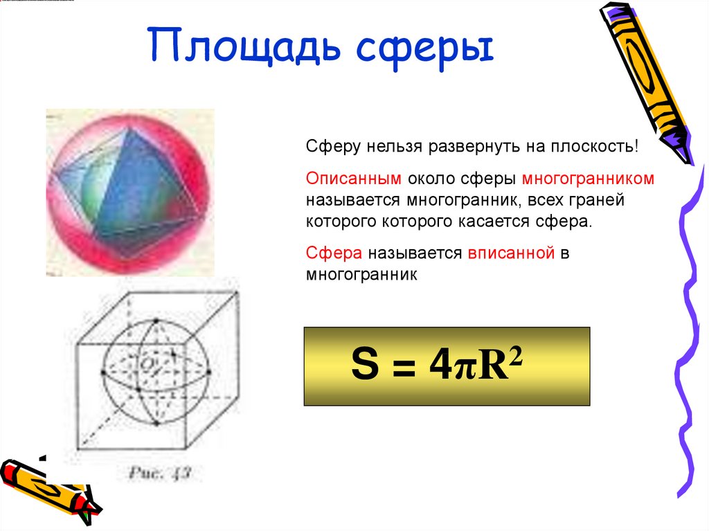 Площадь сечения сферы. Площадь сферы. Элемент площади сферы. Площадь круга и площадь сферы. Площадь площадь сферы.