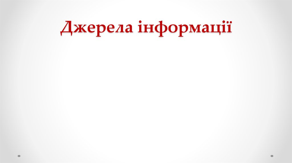 Джерела інформації