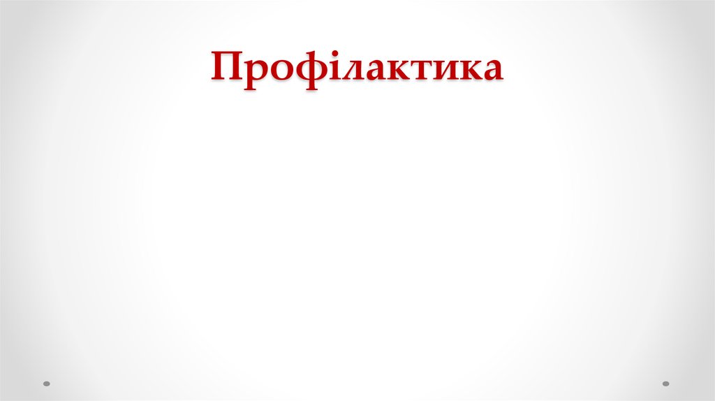 Профілактика