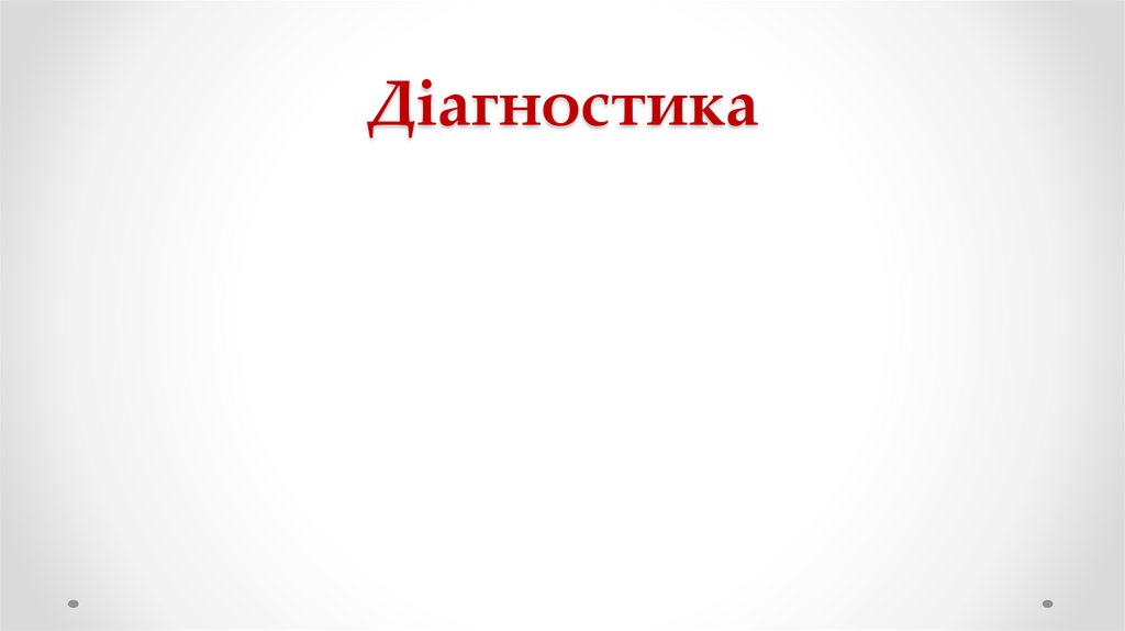 Діагностика