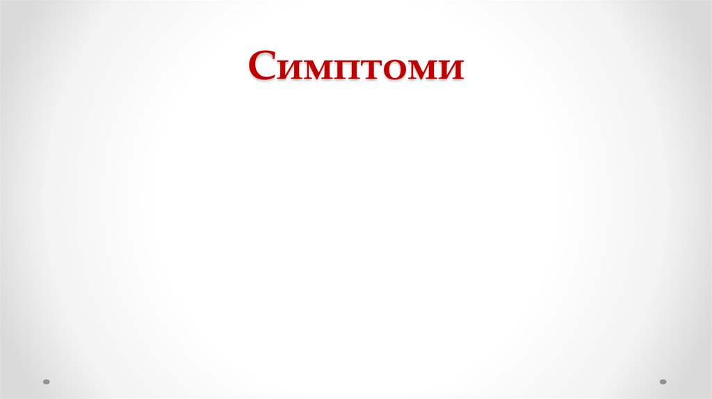 Симптоми
