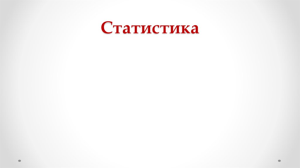 Статистика