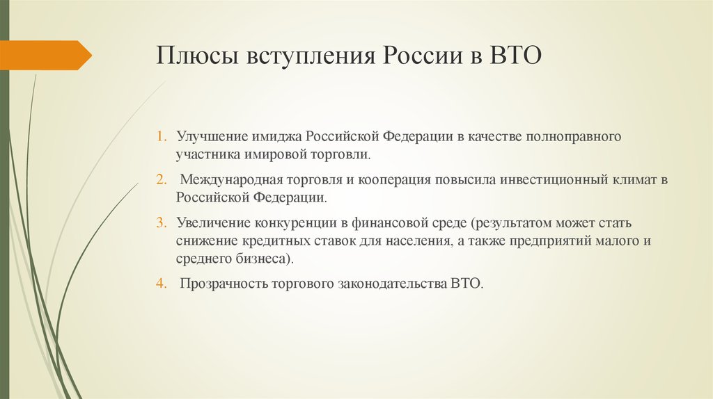 Влияние вступления россии в вто на экономическое развитие страны презентация