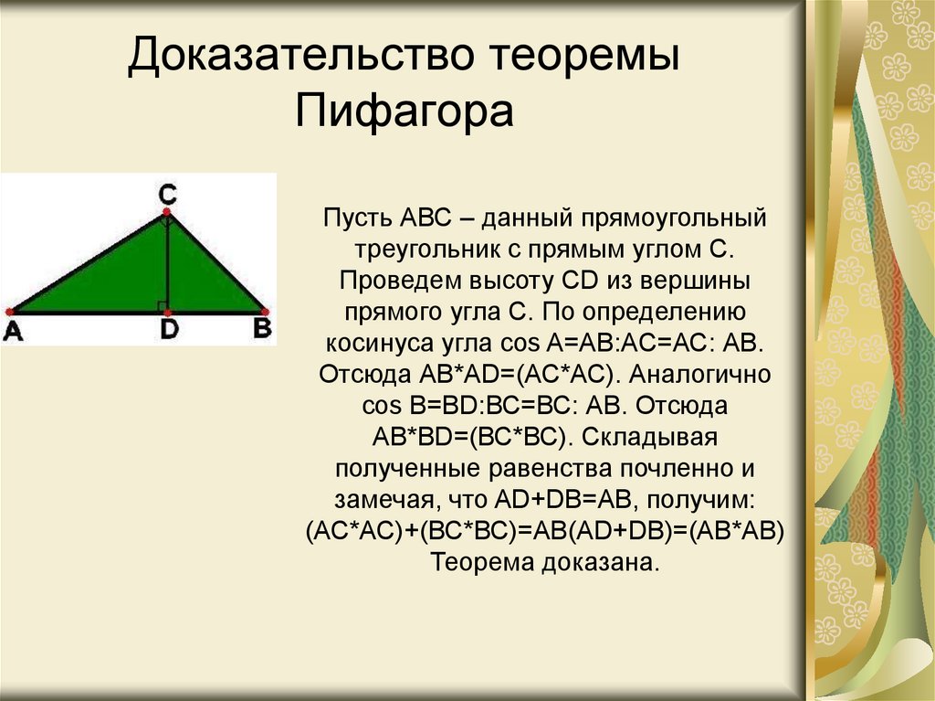 Пифагор подобие треугольников теорема