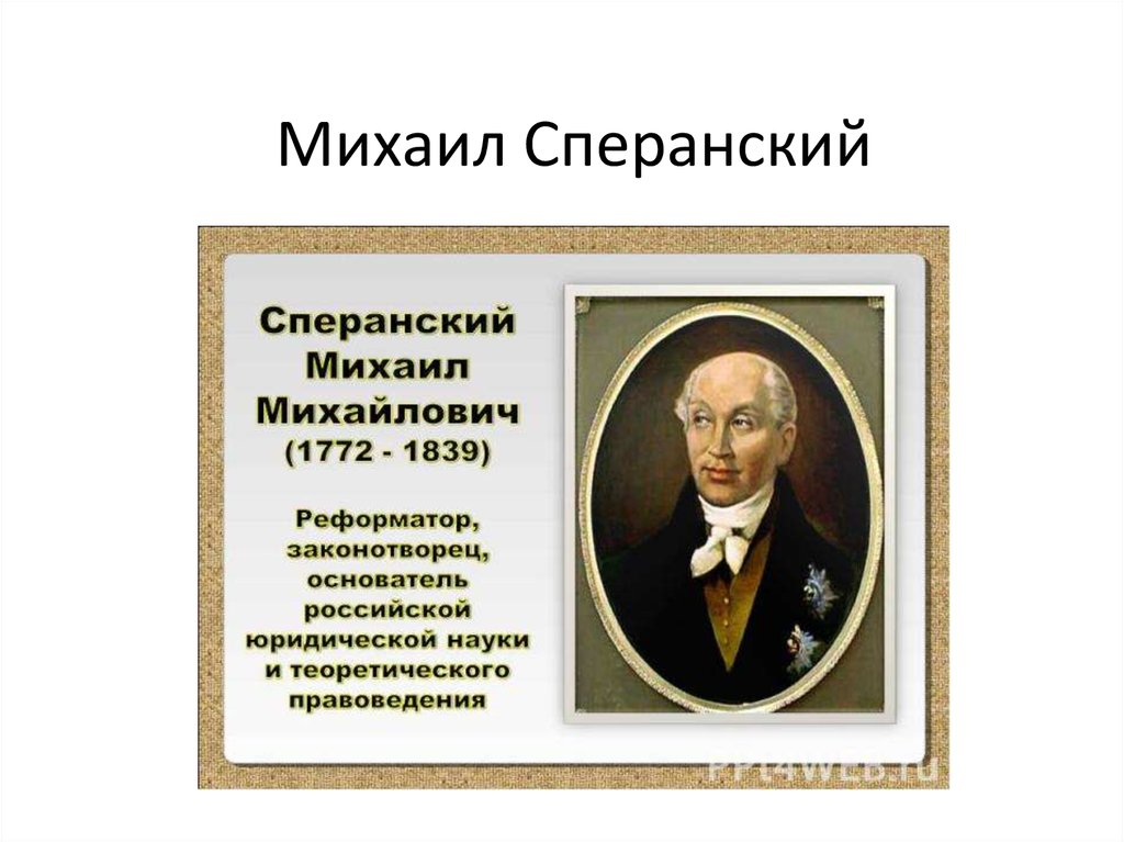 Педиатрия сперанского журнал. Деятельность м.м Сперанского (1772-1839). Сперанский государственный секретарь.