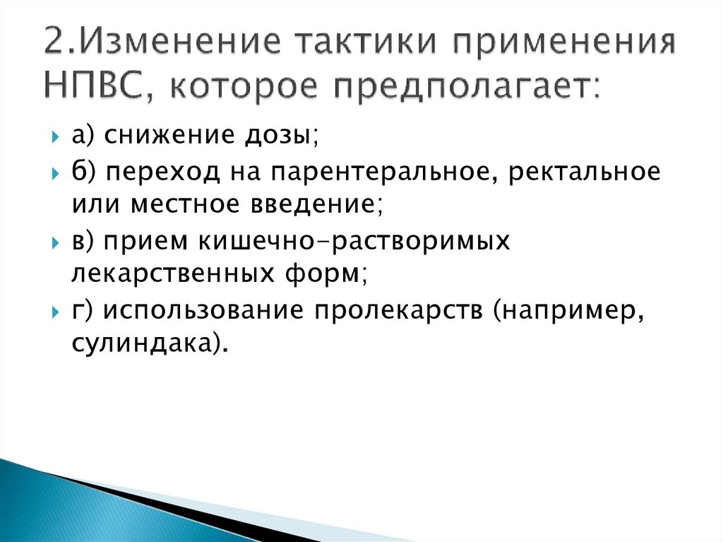 Презентация по нпвс