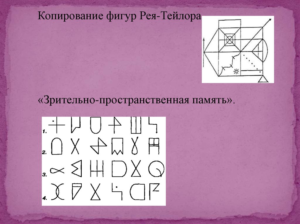 Копировать фигуры. Методика копирования фигур Рея-Остеррица и Тейлора. Срисовывание фигуры Рея-Тейлора,. Фигуры Тейлора и Рея Остеррица. Копирование фигуры Рея-Тейлора.