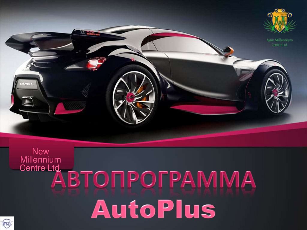 Автопрограмма AutoPlus - презентация онлайн