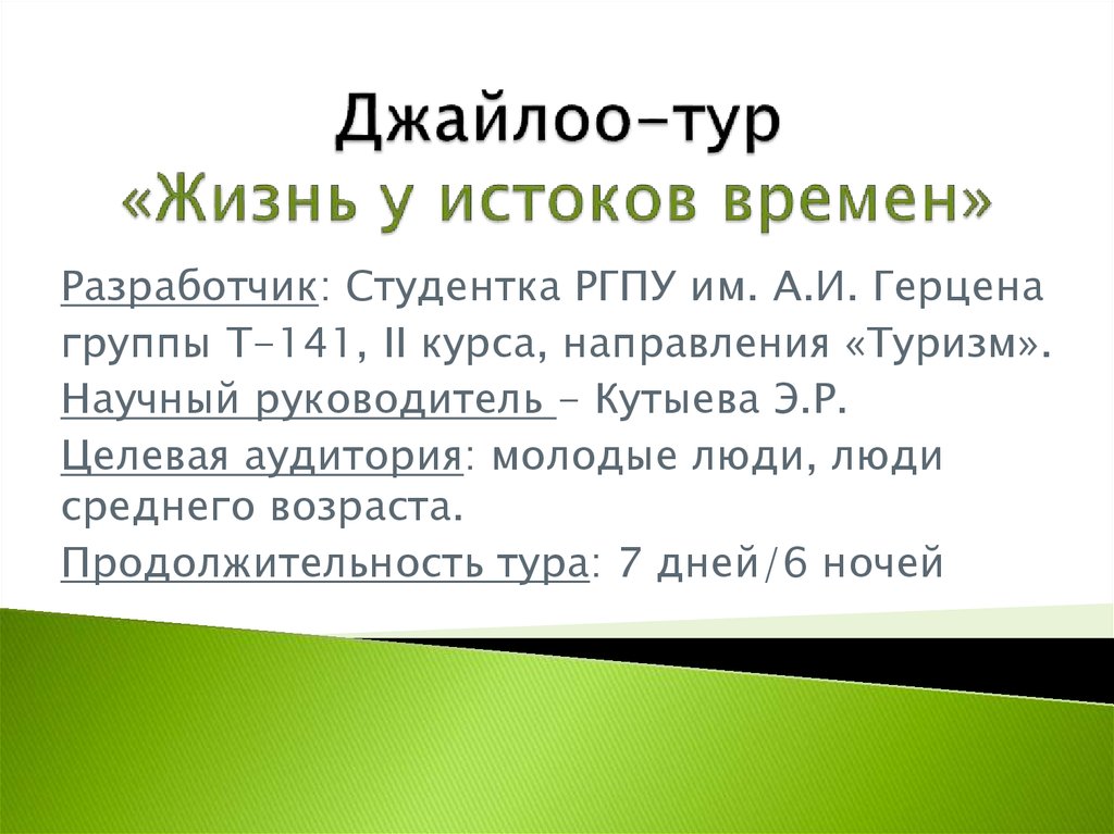 Годы жизни тура