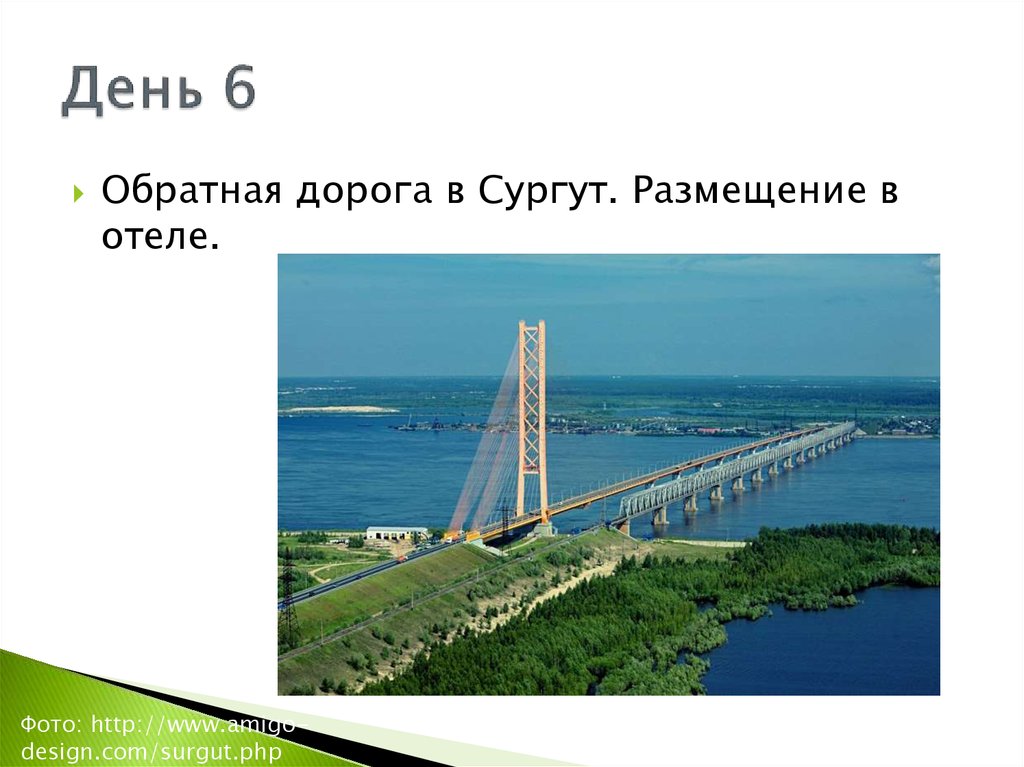День 6