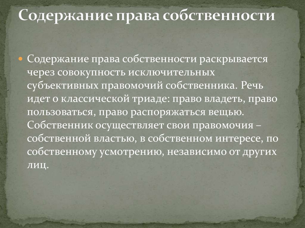 Правовое содержание. Содержание правомочия владения. Совокупность правомочий собственника. Триада правомочий собственности. Триада правомочий собственника.