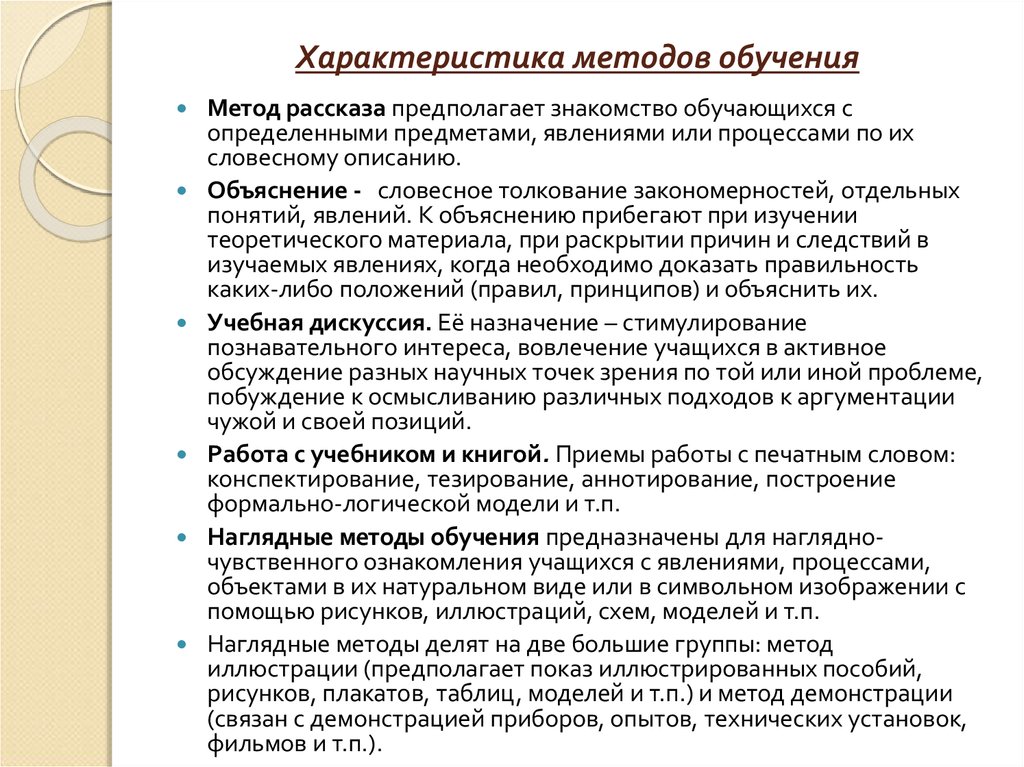 Метод характеризующийся. Характеристика методов обучения. Охарактеризуйте методы обучения. Характеристика методов обучения в педагогике. Характеристики методов преподавания.