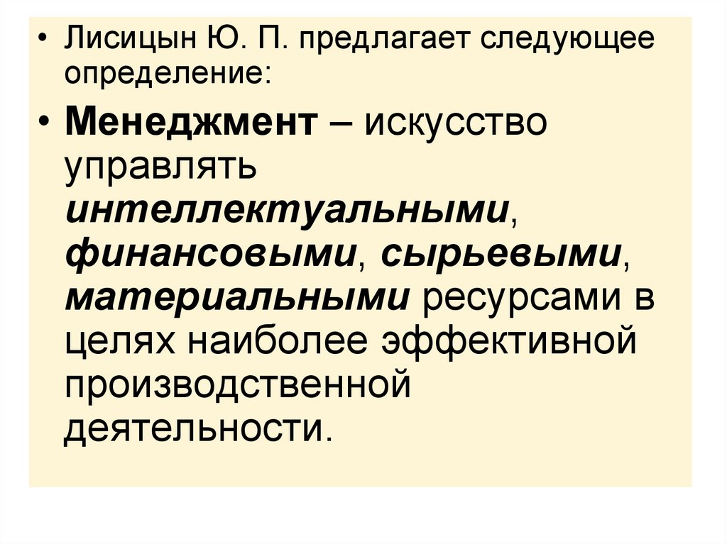 Были предложены следующие. Предложите свое определение менеджмент\. Предлагаем следующее. Лисицын ю. п. медицина и гуманизм. Академиком Лисицыным предложена схема.