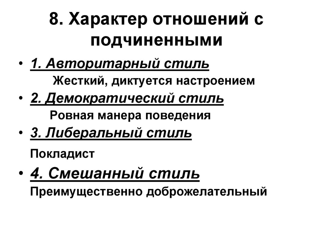 Система отношений характера. Характер отношений. Характер отношений с подчиненными. Характер взаимоотношения. Виды характера отношений.