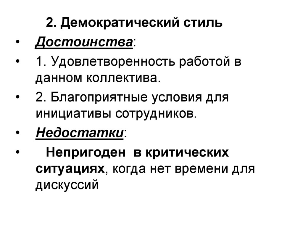 Плюсы Демократического Стиля Педагогического Общения