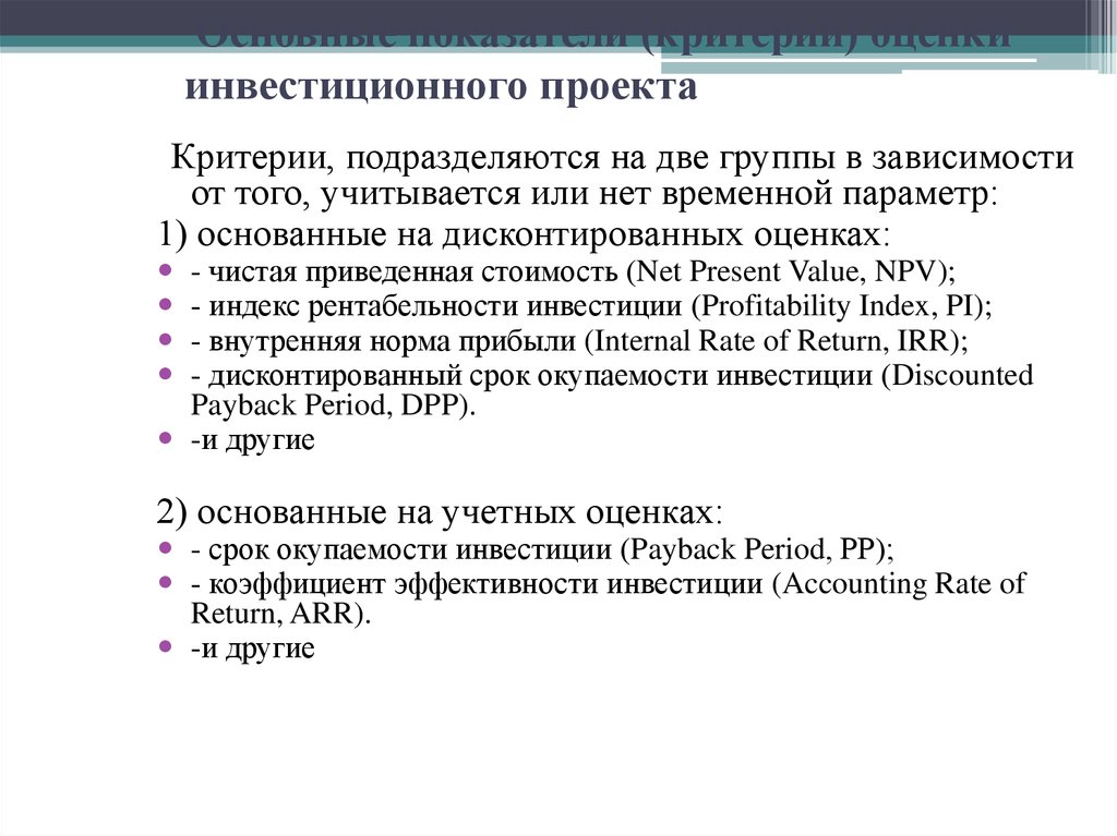 Почему срок окупаемости не может быть главным критериальным показателем оценки эффективности проекта