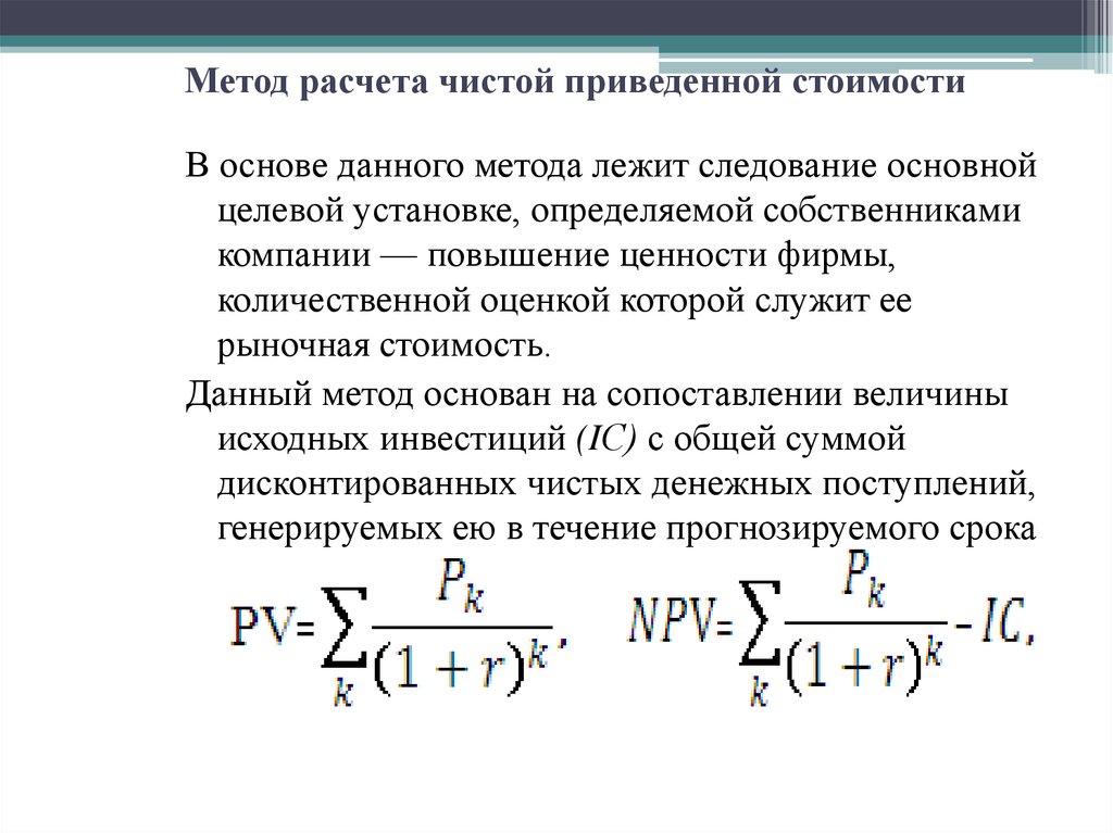 Определение стоимости проекта. Метод расчета чистого приведенного эффекта формула. Формула расчета чистой приведенной стоимости. Метод чистой приведенной стоимости. Методики расчета стоимости.