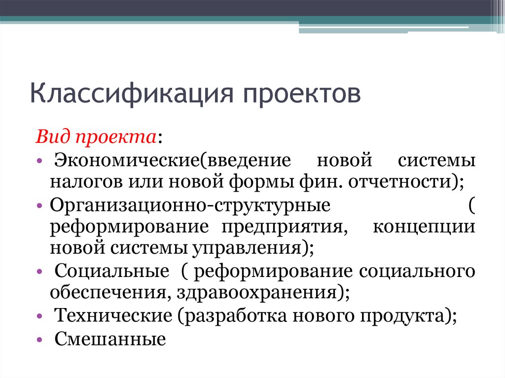 Экономика проекта. Система классификации проектов. Классификация проектов. Формы проекта.. Что такое классификация продукта в проекте. Как классифицируют проекты.