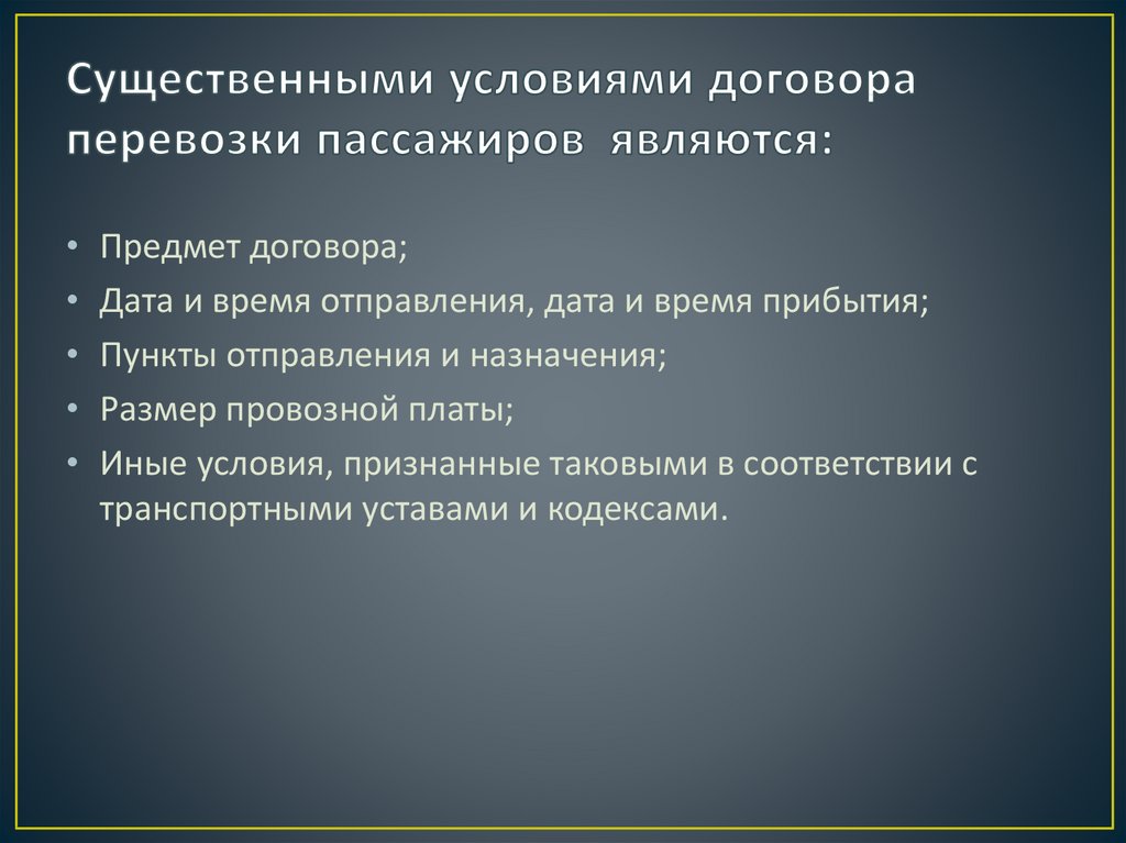 Договор перевозки пассажиров презентация