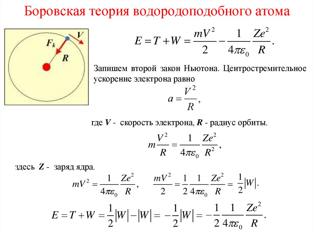 Радиус орбиты электрона. Как найти ускорение электрона в атоме. Боровская модель водородоподобного атома. Теория водородоподобного атома Бора. Боровская теория для водородоподобных атомов..