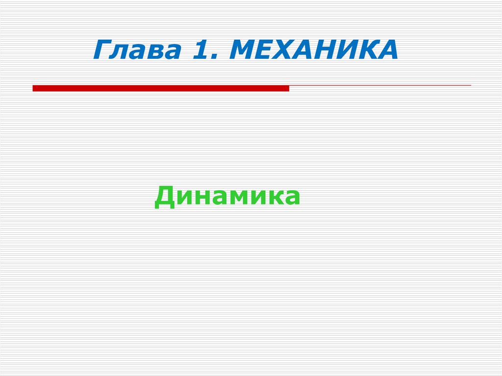 Механика динамика