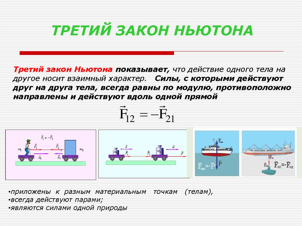 Закон третьей. Формула третьего закона Ньютона в физике 9 класс. Третий закон Ньютона физика 9 класс формула. Формула 3 его закона Ньютона. Третий закон Ньютона 9 класс физика.