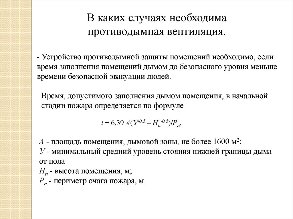 Помещение заполнено. Величина невязки в процентах противодымной вентиляции. Объёмный расход дыма. Время заполнения производственного обемв помещения газом формула. Время заполнения Афрамакса газом.