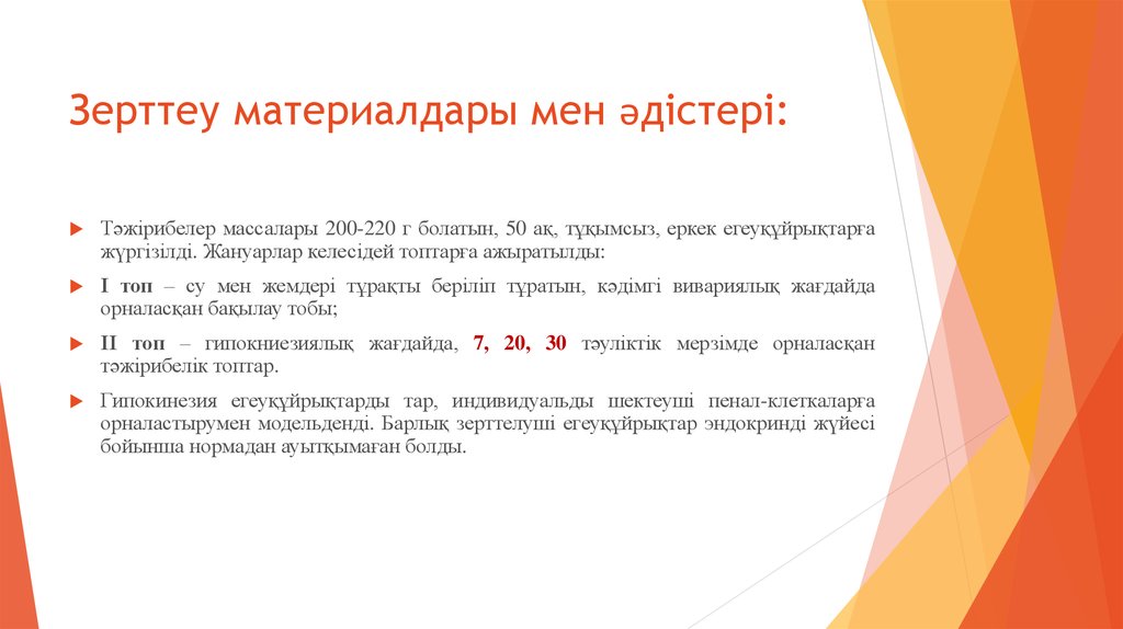 Зерттеу материалдары мен әдістері: