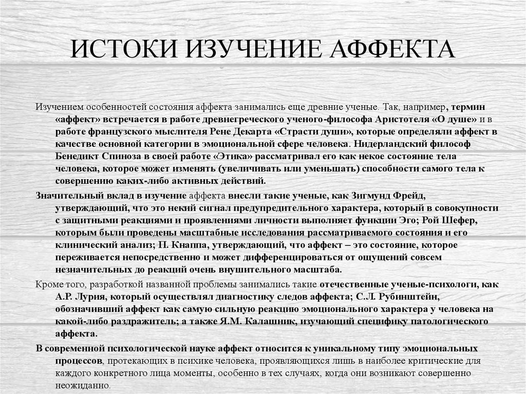 Проблемы аффекта. Аффект это сильное душевное волнение. Направления исследования аффекта. Характеристика аффекта. Убийство в состоянии аффекта.