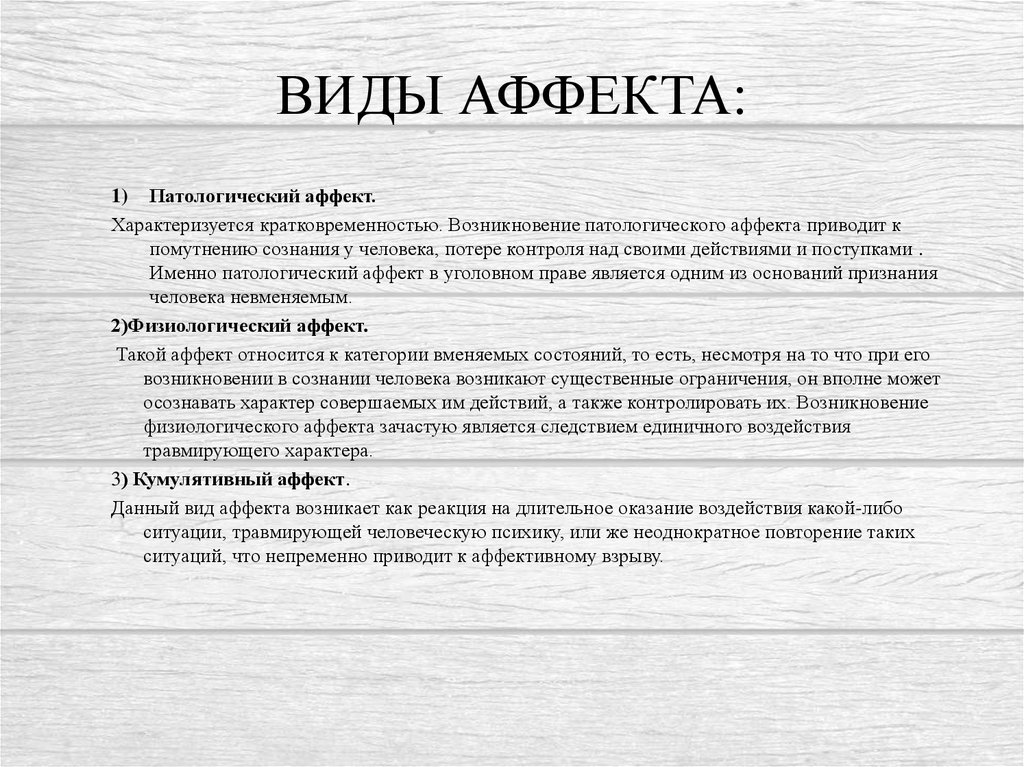 Особенности состояния аффекта. Виды аффекта. Состояние аффекта виды. Виды аффекта в психологии. Понятие и виды аффекта.