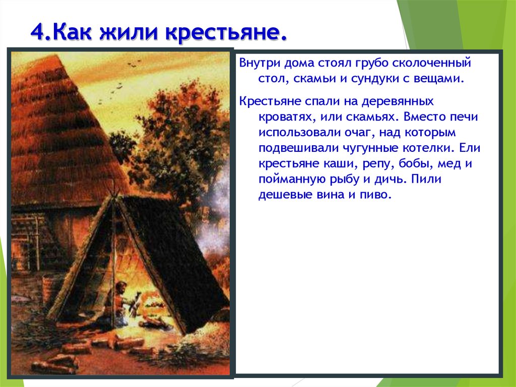 Деревня 6 класс. Жизнь в средневековой деревне. Как жили крестьяне в средние века. Обитатели средневековой деревни. Информация о средневековой деревне и её обитателей.