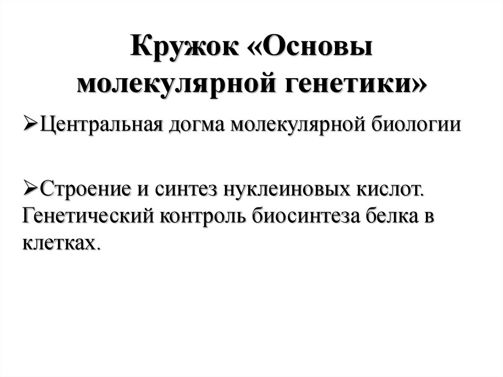 Молекулярна основа. Основы молекулярной генетики. Молекулярные основы генетики кратко. Молекулярная генетика презентация. Молекулярная генетика кратко.