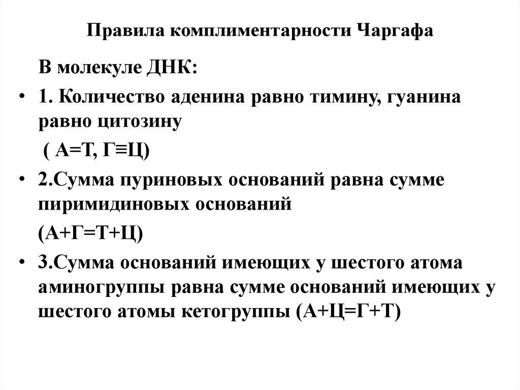 Сумма оснований. В молекуле ДНК число остатков аденина всегда равно числу остатков:. Правила комплиментарности. Как понимать правило Чаргафа.