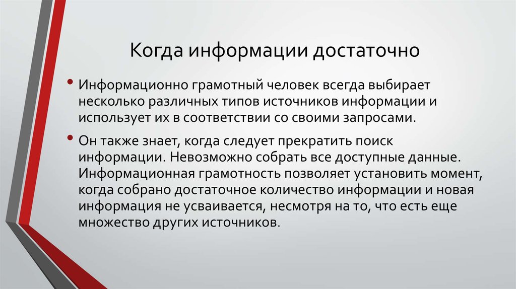 Достаточная информация. Информационно грамотный человек это. Признаки информационно грамотного человека. Характеристики информационной грамотности. Критерии информационной грамотности.