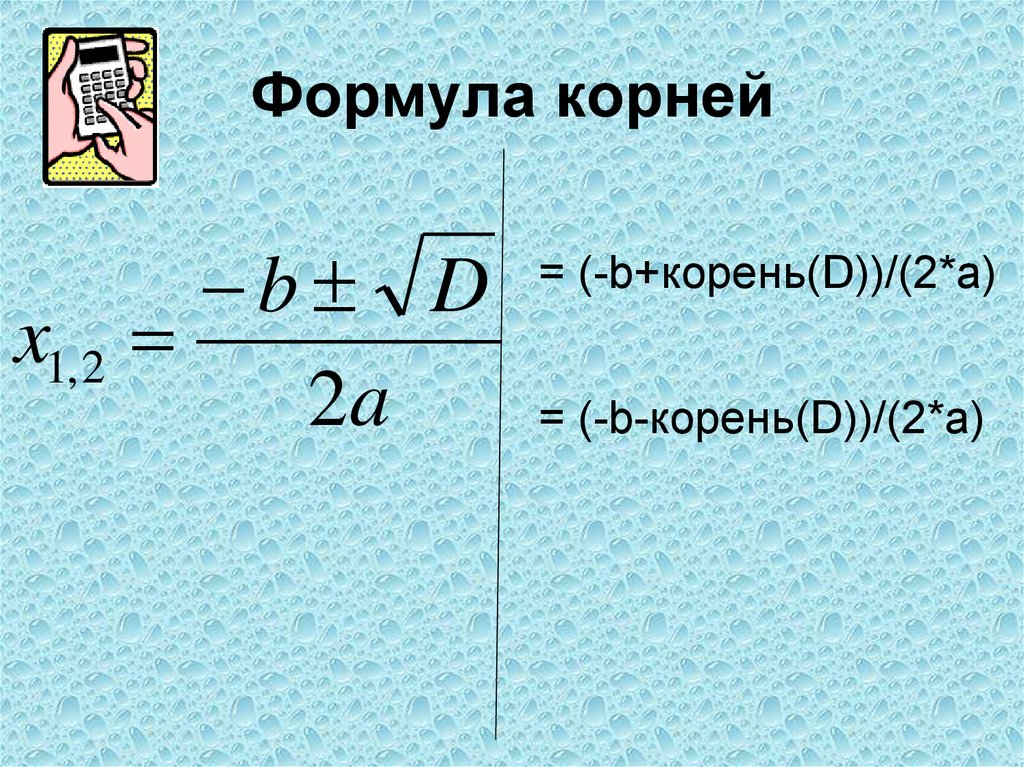 Корень математической функции