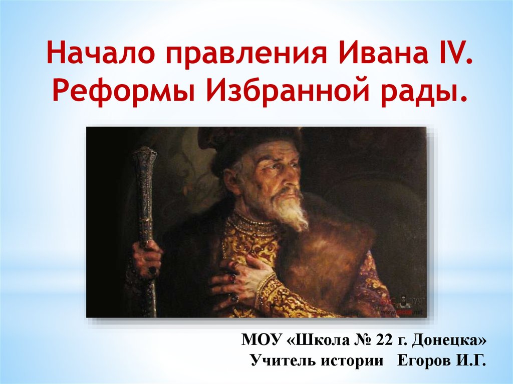 Начало правления 4. Правление Ивана 4 реформы избранной рады. Начало правления Ивана IV. Реформы избранной рады. Начало правления Ивна IV реформы избранной рады. Начало правления Ивана реформы избранной рады.