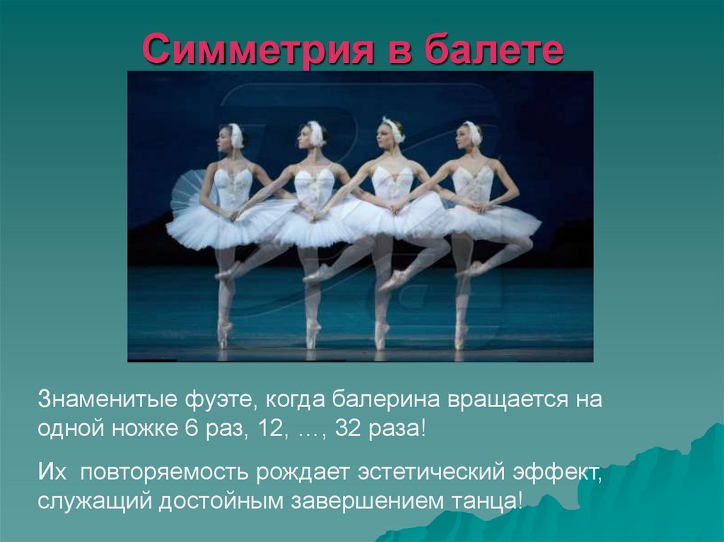 Симметрия в балете
