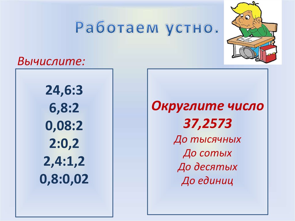 Работаем устно