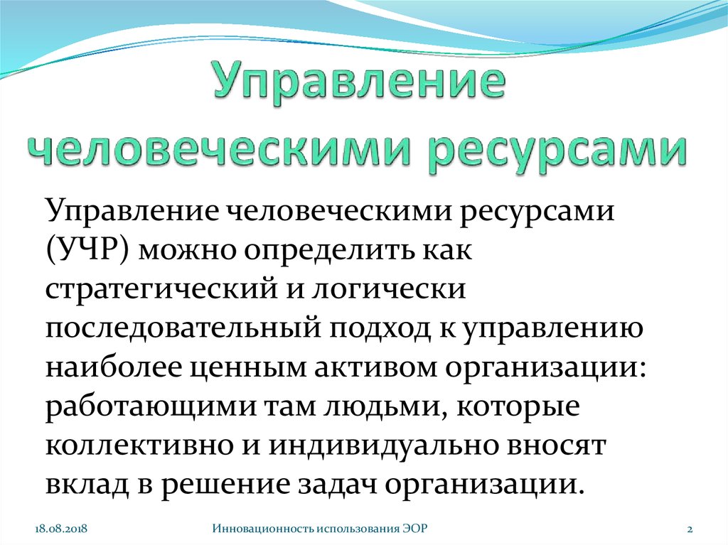 Управление человеческими ресурсами презентация