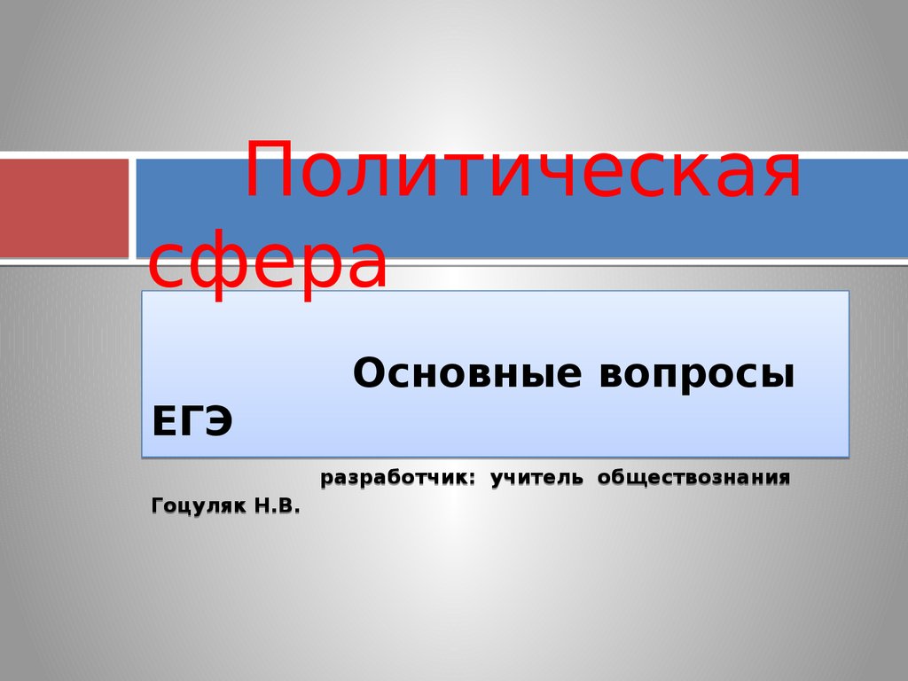 Политическая сфера егэ обществознание презентация по кодификатору