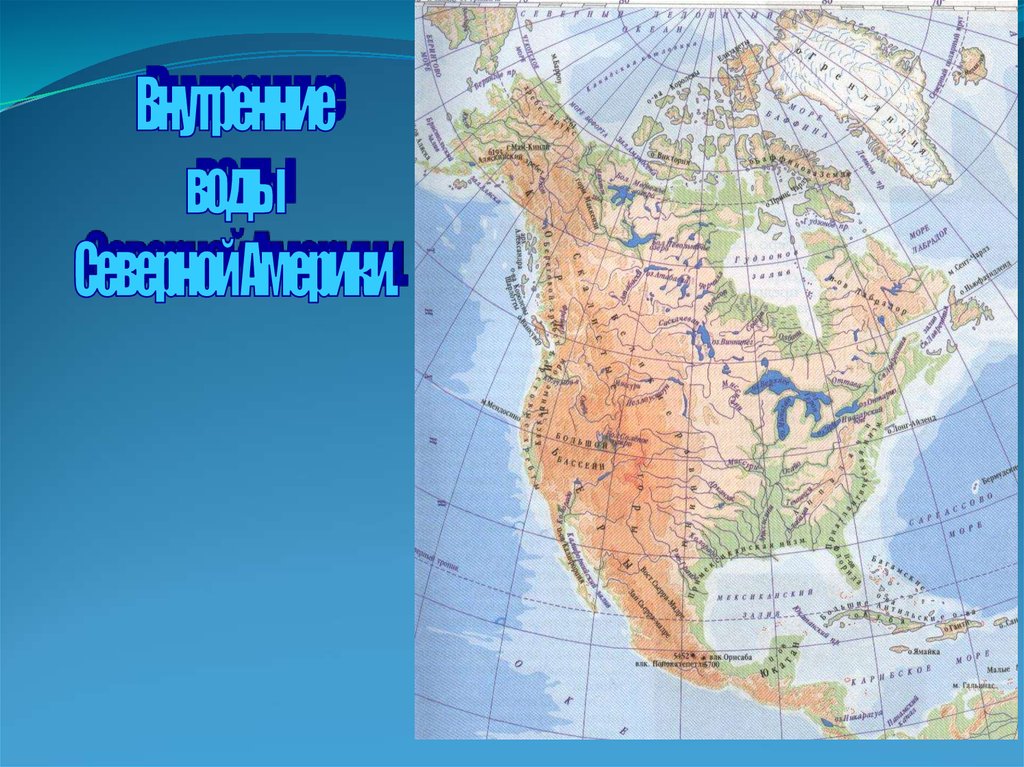 Карта рек северной америки на русском. Реки Северной Америки на карте. Внутренние воды Северной Америки на карте. Реки Сев Америки на карте. Физическая карта Северной Америки реки.