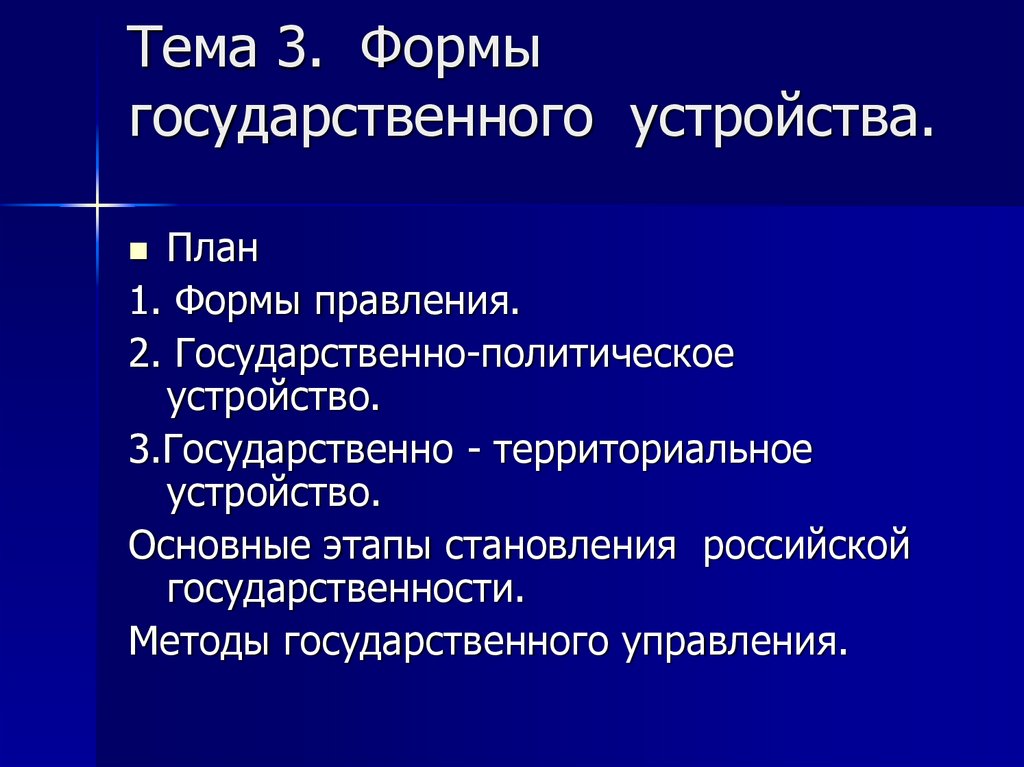 Тема 3. Формы государственного устройства.