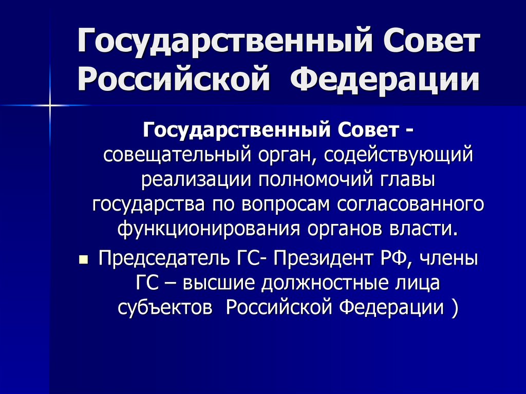 Государственный Совет Российской Федерации