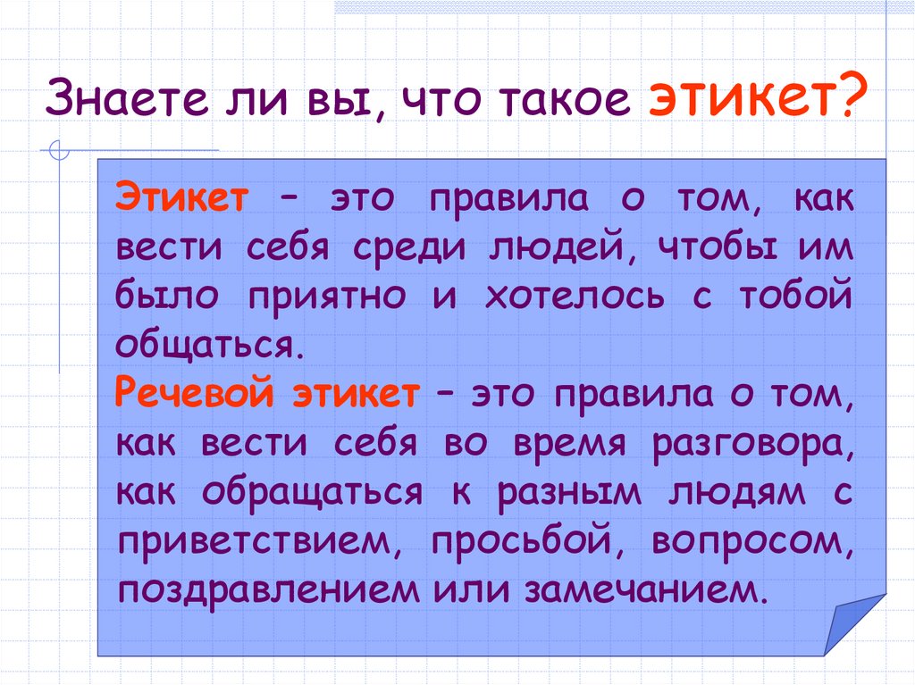 Речевой этикет слова приветствия отработка порядка действий при списывании урок 35 презентация