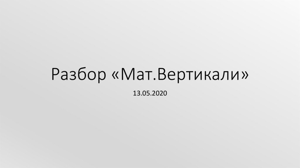 Архив контрольных мат вертикали