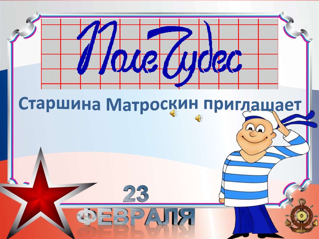 Чудес 23