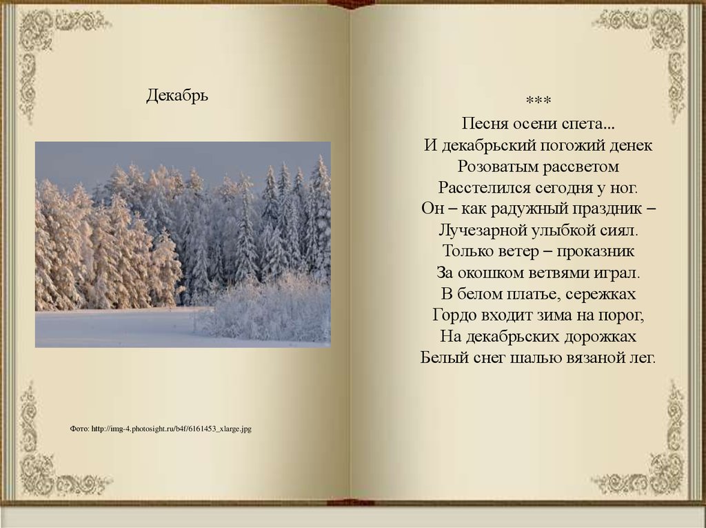 Песня декабрь. Русский поэтический календарь. Декабрьские поэтических календарь. Песню осени споем. Художественное описание декабрьского погожего дня.