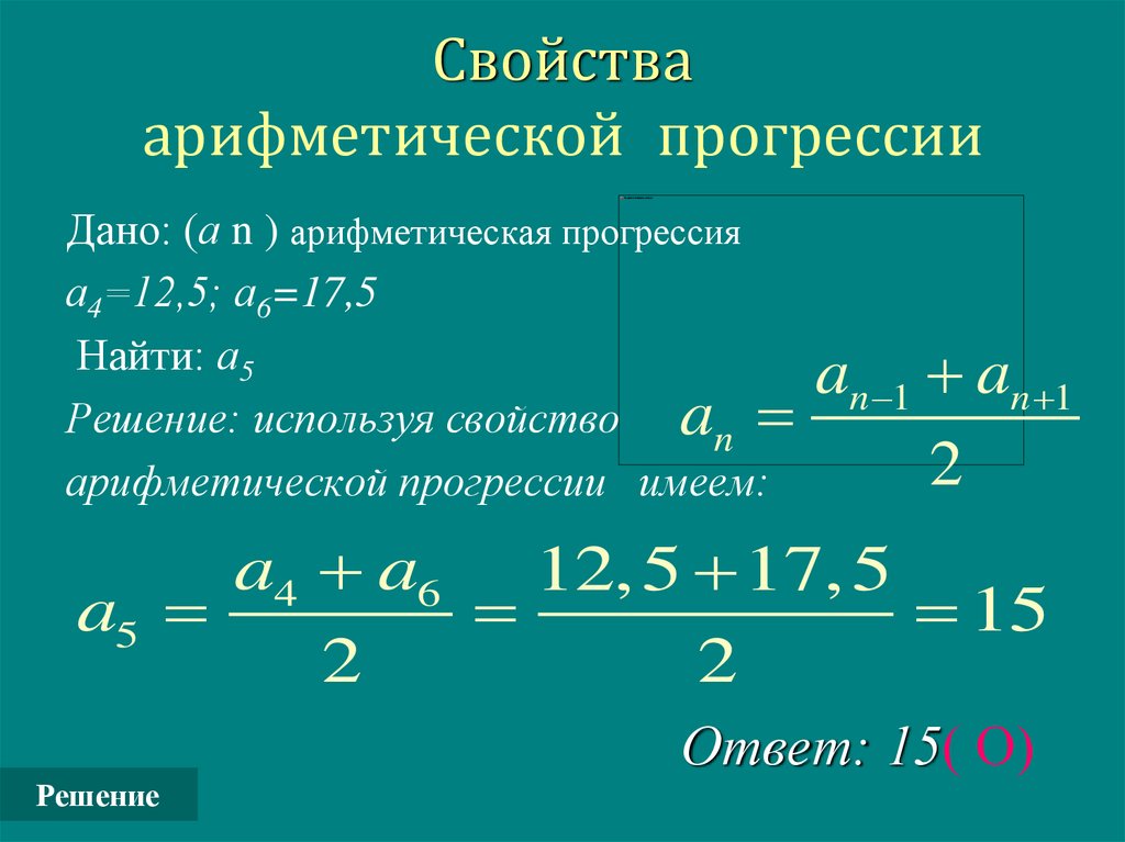 Сумма арифметических рядов. Формула для решения арифметической прогрессии.