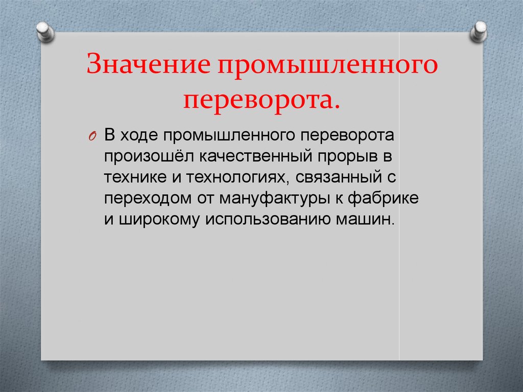 Индустриальная революция плюсы и минусы презентация