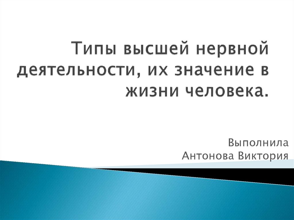 Высокой тип. Значение типов ВНД В жизни человека. Значение высшей нервной деятельности в жизни человека. Значение высшей нервной деятельности. ВНД значение в жизни.